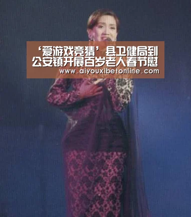 ‘爱游戏竞猜’县卫健局到公安镇开展百岁老人春节慰问活动(图2) 爱游戏赛事