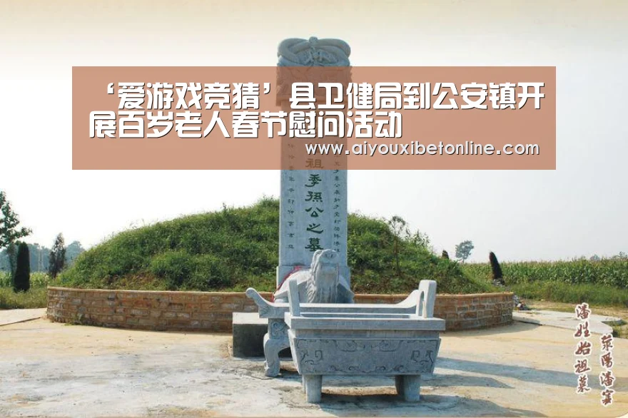 ‘爱游戏竞猜’县卫健局到公安镇开展百岁老人春节慰问活动